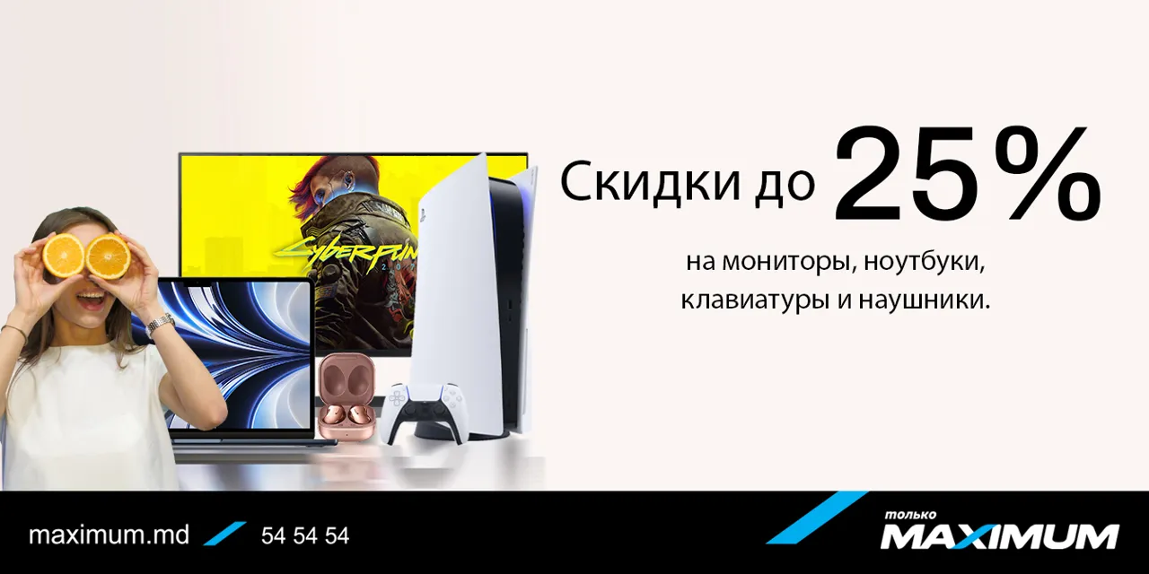 Только Maximum – августовские скидки до 40%