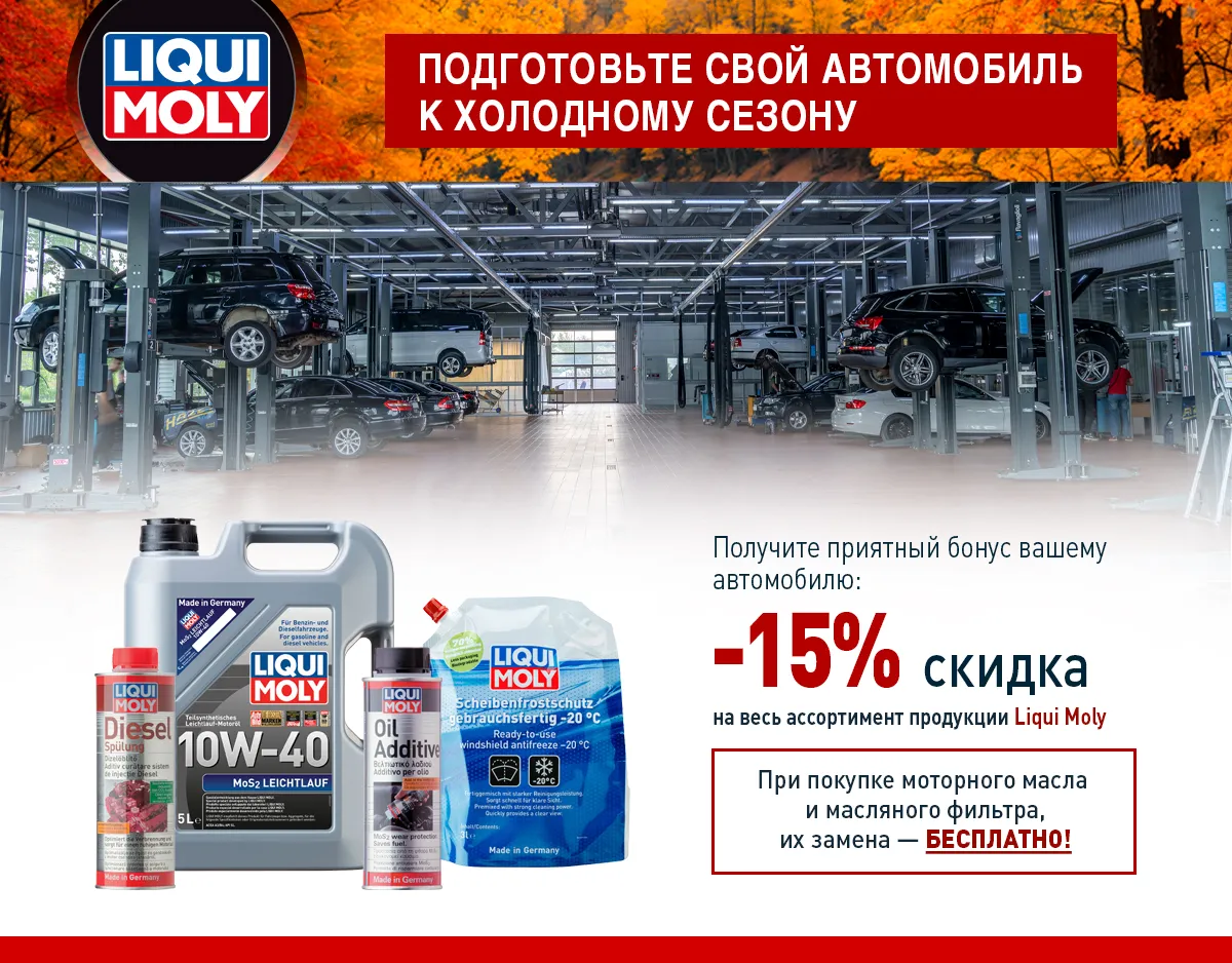 Olmosdon: Только в ноябре скидка 15% на продукцию Liqui Moly в автосервисах