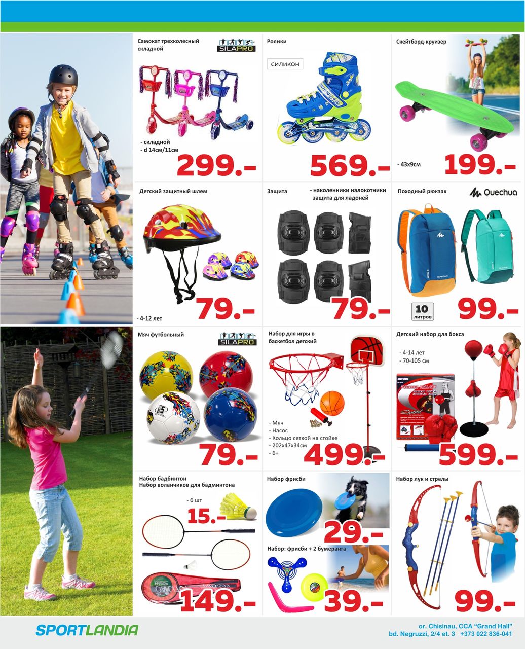 Sportlandia: каждому покупателю 1000 бонусных леев в подарок ®