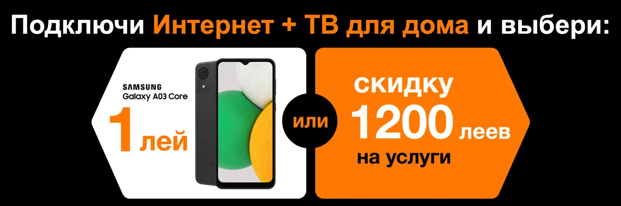 Orange: Этой осенью выбирайте оптоволокно с целым рядом преимуществ