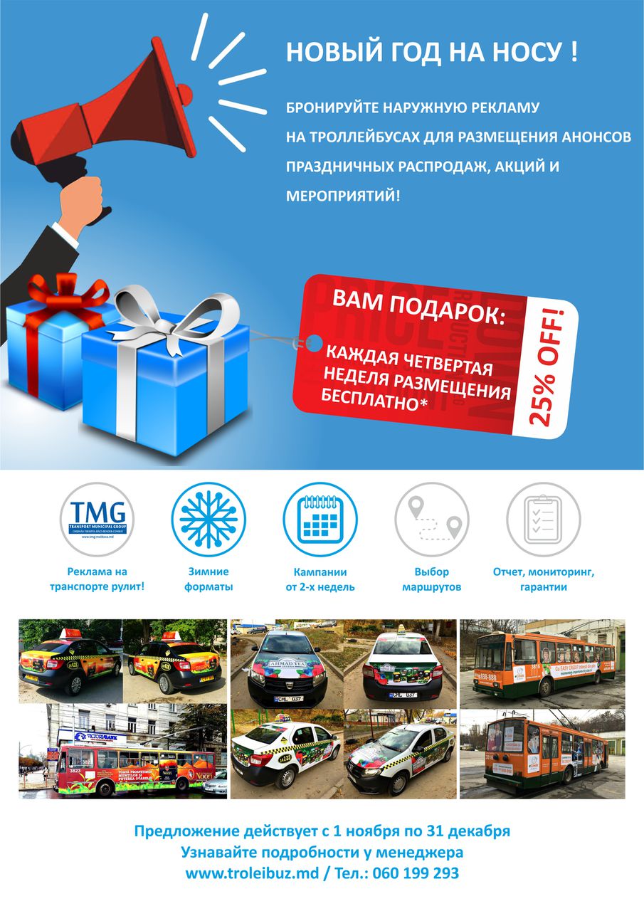 Сезонные акции и бонусы от TMG Moldova ®