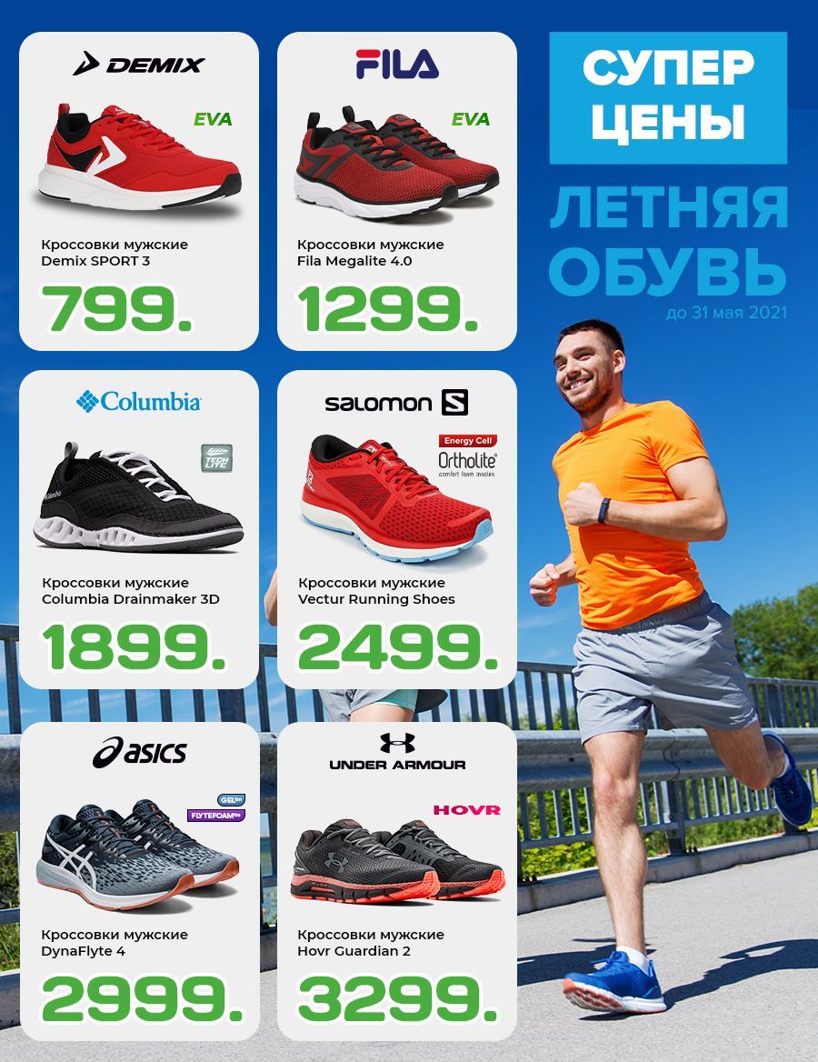 Sportlandia: Летняя обувь от мировых брендов для всей семьи