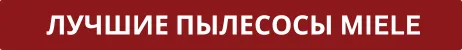 Premium Store: Новые пылесосы Miele - Duoflex - 125 лет безупречной чистоты