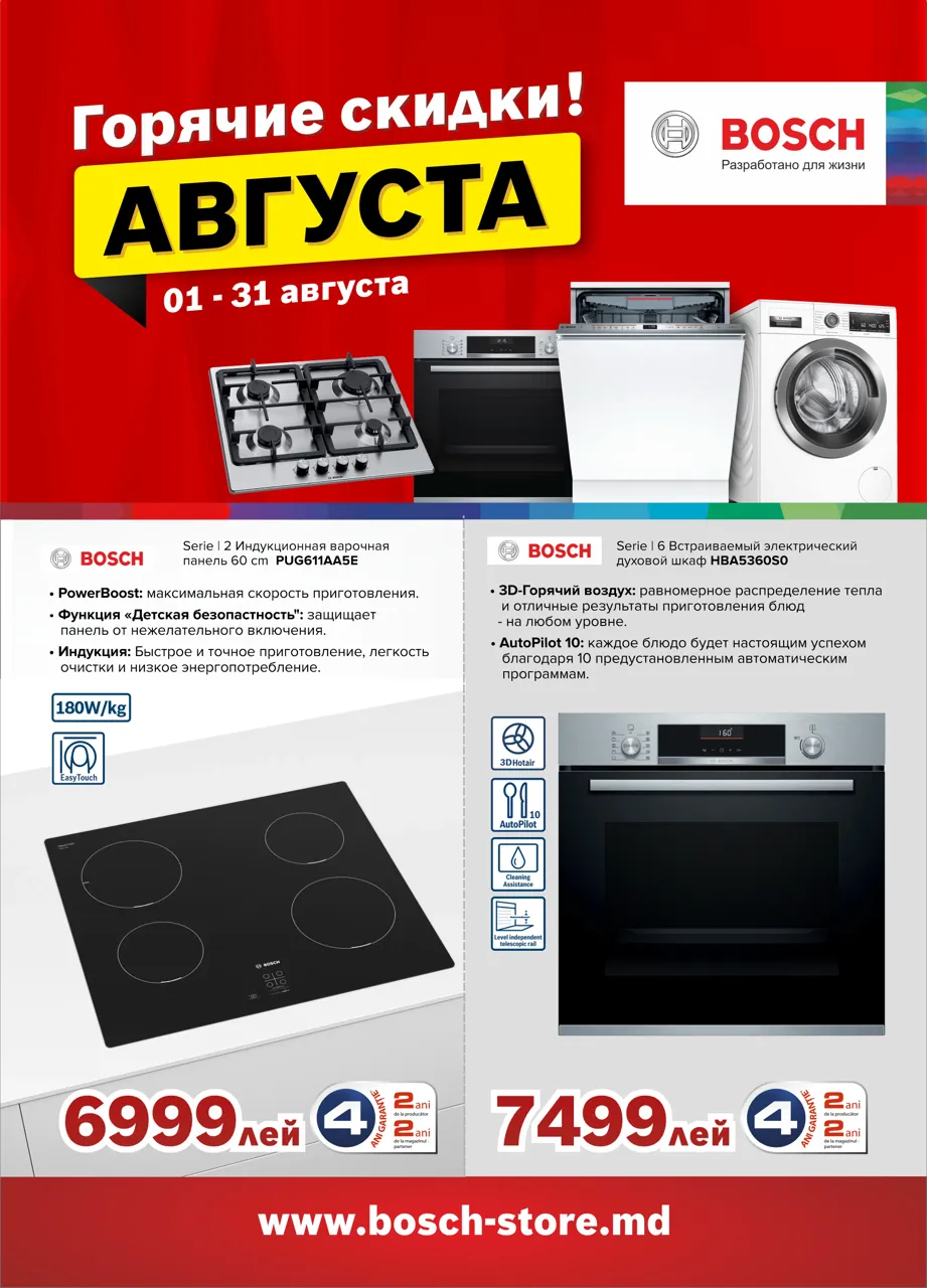 Bosch Siemens: Горячие скидки Августа