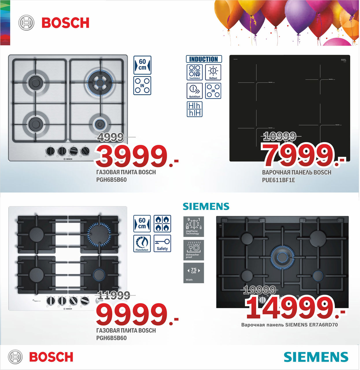 Bosch Siemens: нам 20 лет – отличный повод для суперцен ®