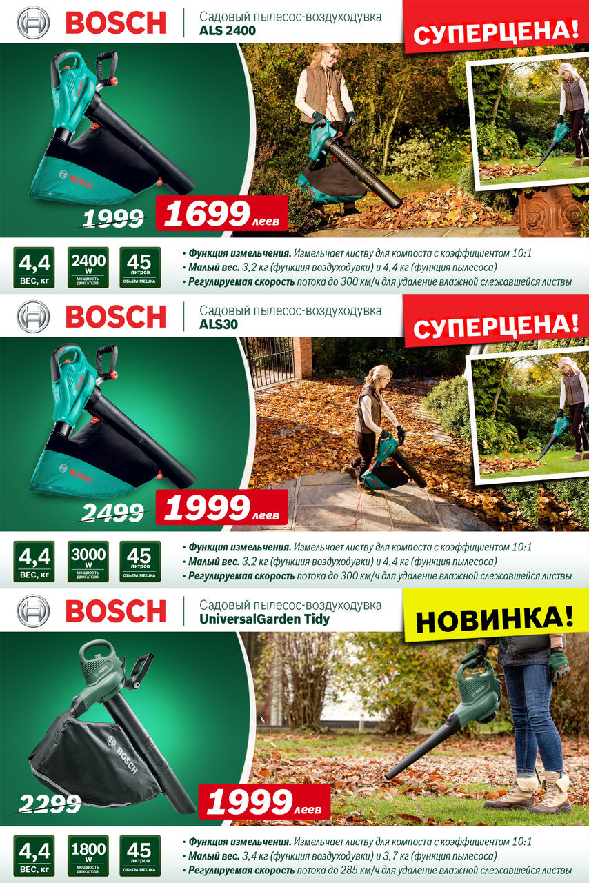 Садовая техника Bosch: Супер-предложения осени