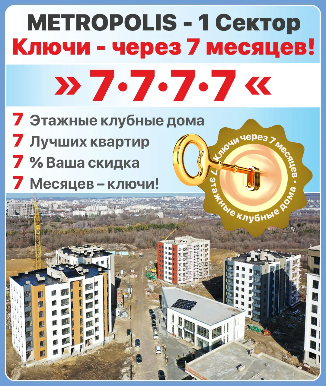 Metropolis: Ключи от квартир через 7 месяцев: “7777”