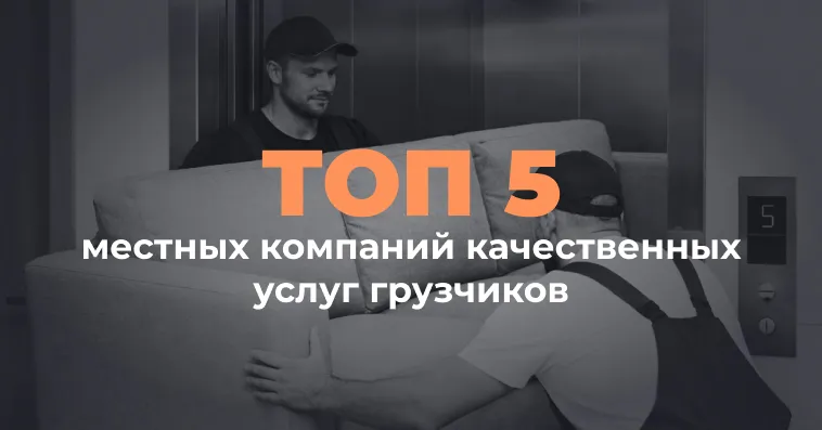 Топ-5 услуг грузчиков в Молдове