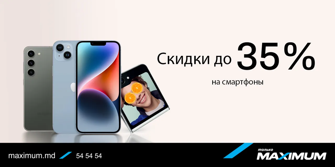 Только Maximum – августовские скидки до 40%