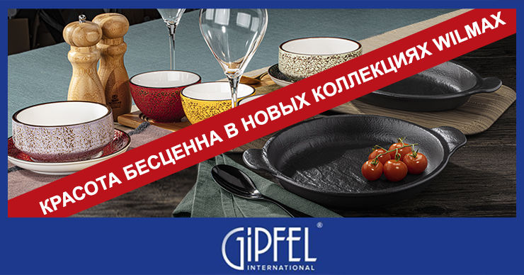 Gipfel: Красота бесценна в новых коллекциях Wilmax