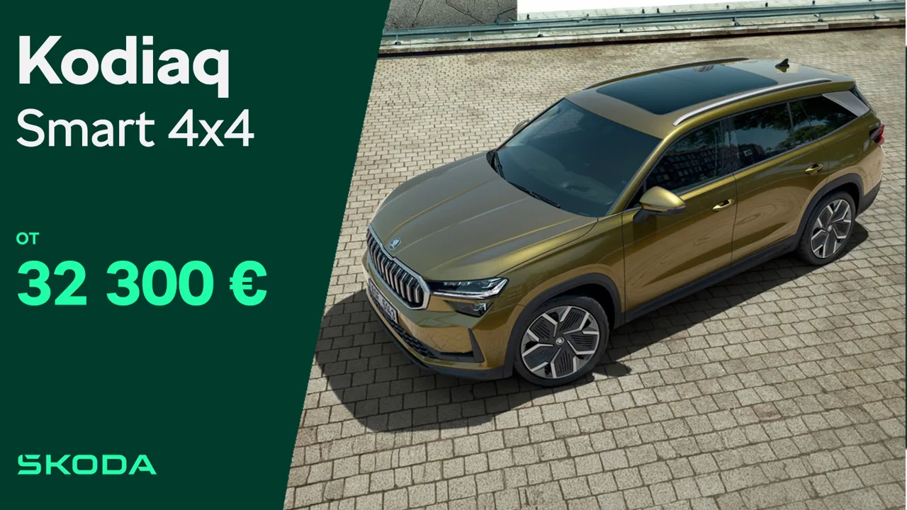 Škoda Kodiaq Smart – умный 7-местный выбор для вашей семьи