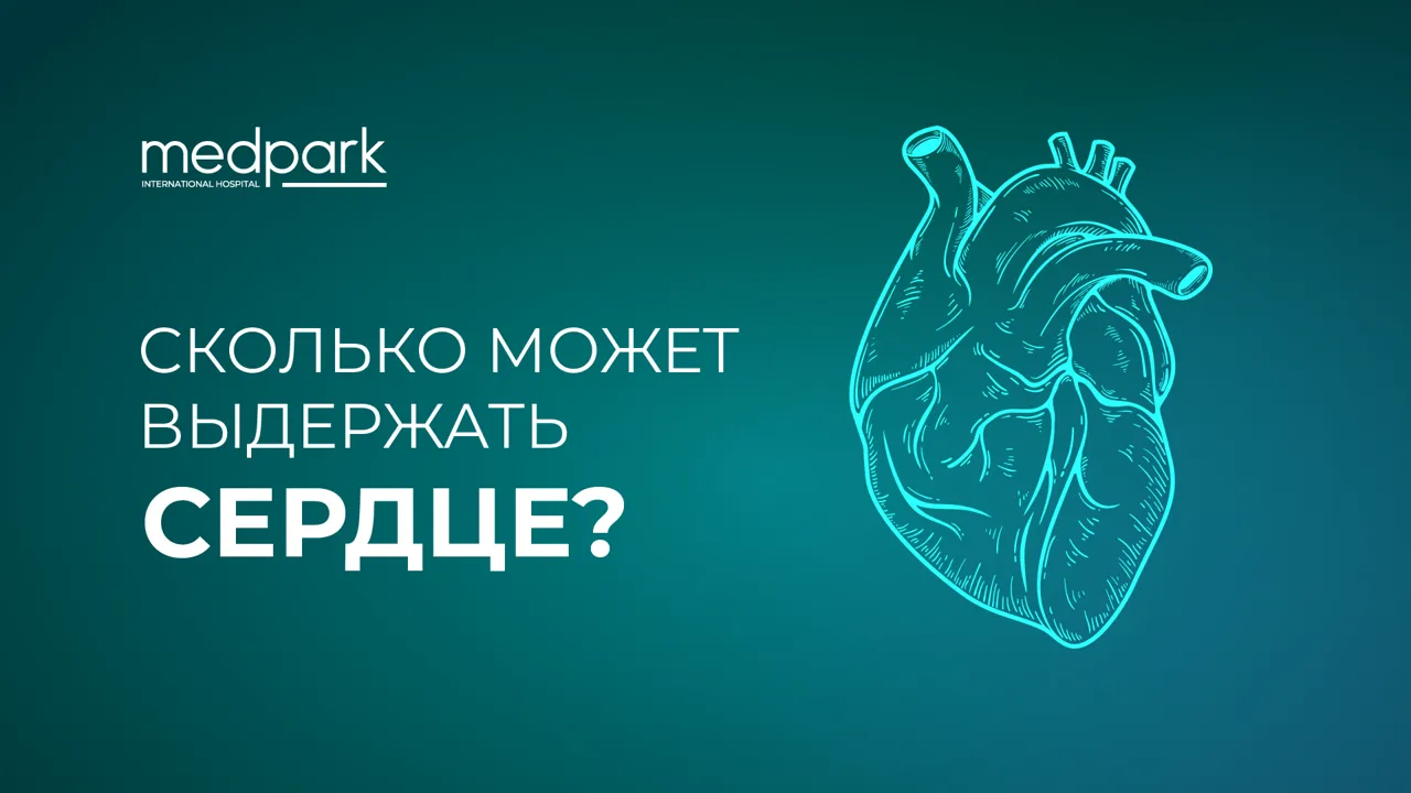 Сколько может выдержать сердце? Когда уже слишком поздно? Сложные сердечные заболевания — лечатся в Medpark!