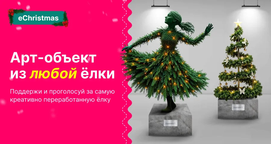 Enter: Волшебство ёлок - от праздника до вечности