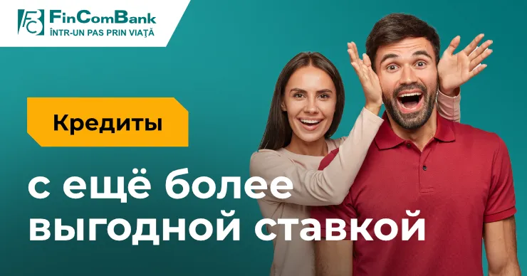 Оформите потребительский кредит в FinComBank с ещё более выгодными ставками