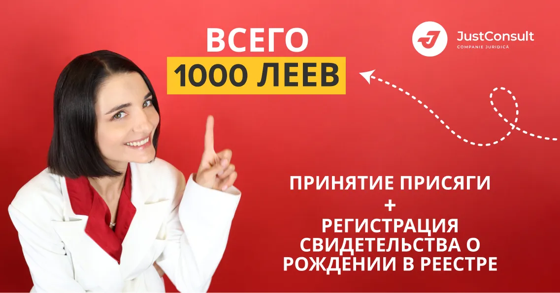 JustConsult: Запись на присягу и транскрипцию свидетельства о рождении без поездки в Румынию всего за 1000 леев