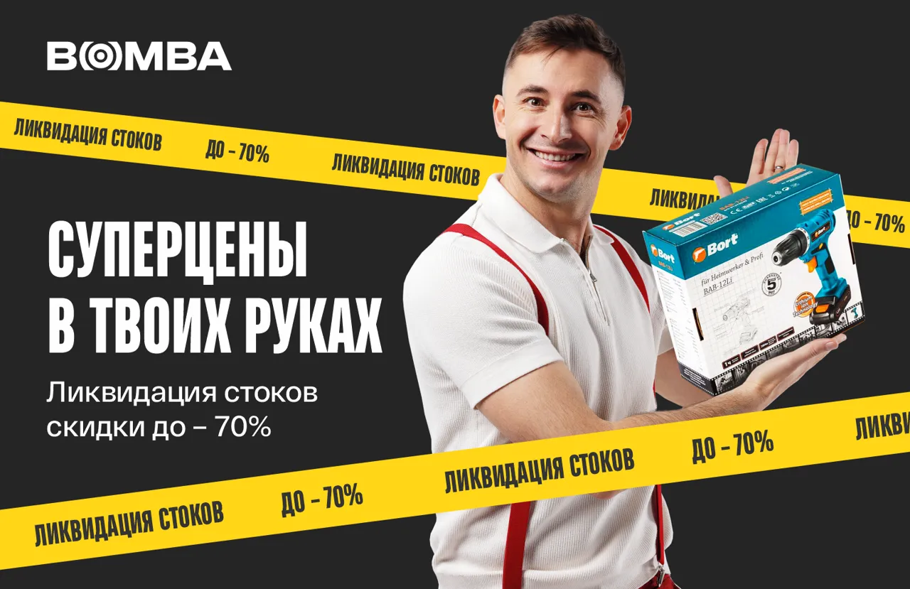 Bomba: Суперцены в твоих руках - ликвидация стоков - 70%