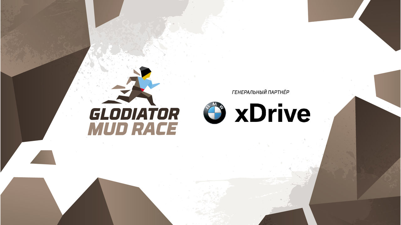BMW xDrive стал партнером забега с препятствиями Glodiator Mud Race 2019 ®
