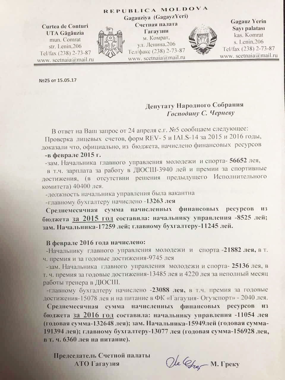 Известно какие зарплаты получали в управлении молодежи и спорта Гагаузии