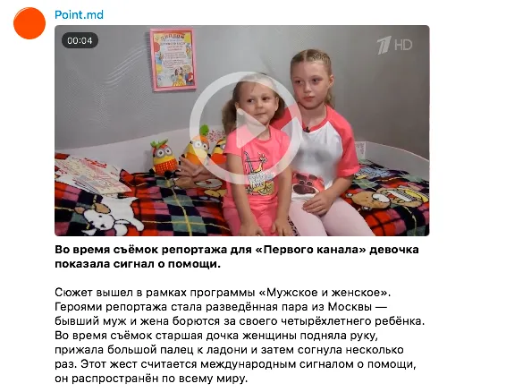 Девочка в интервью для «Первого канала» показала сигнал о помощи