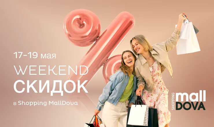 Weekend скидок в торговом центре Shopping MallDova 17, 18, 19 мая