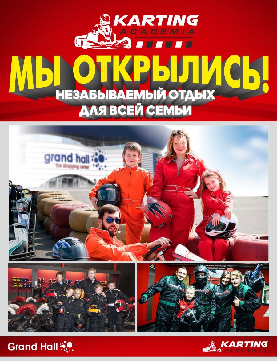 Grand Hall: зажигай на картодроме «Академия Картинга» ®
