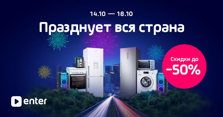 Enter: Отпразднуй День города крутыми скидками на все категории товаров