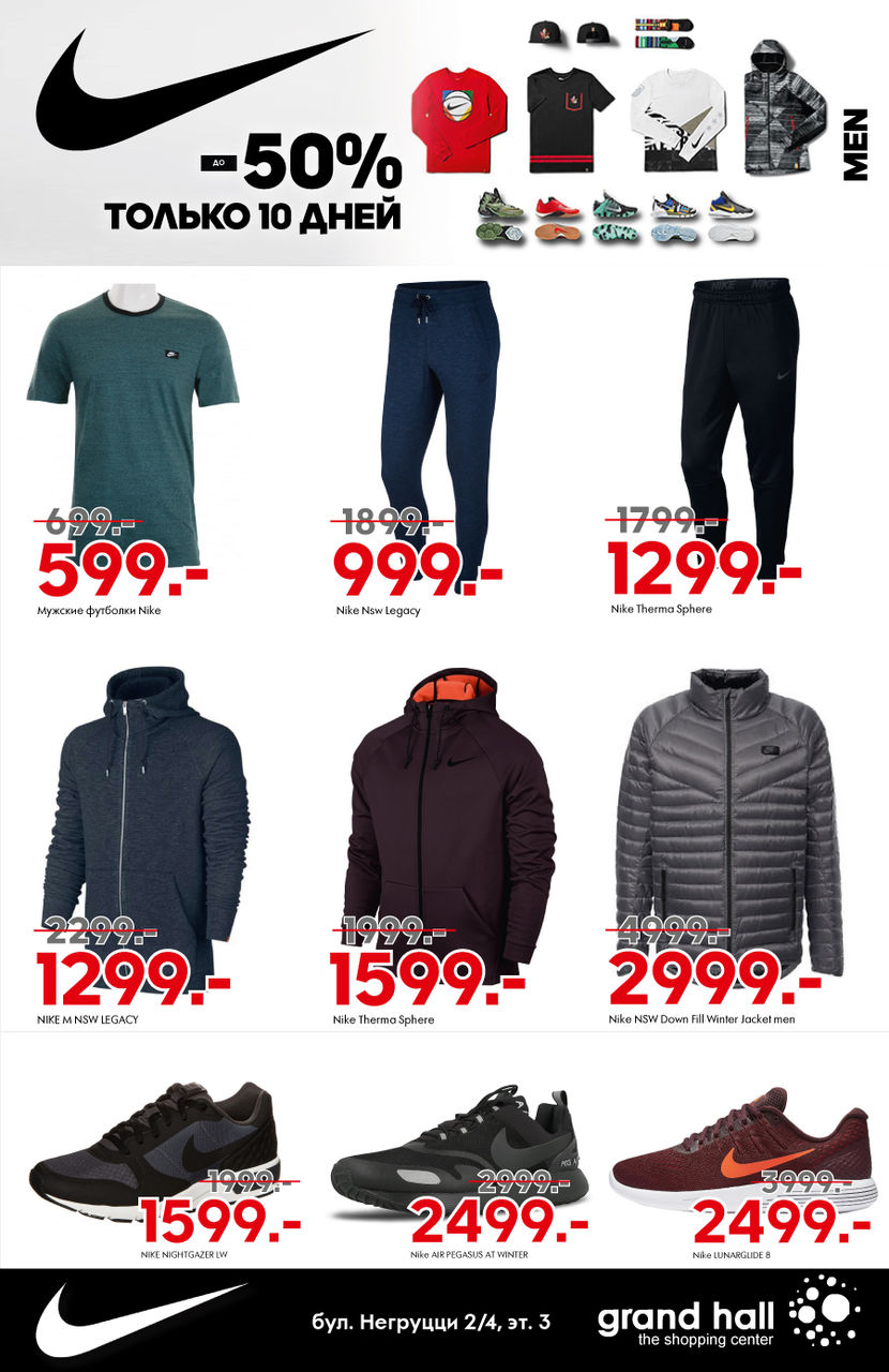 Nike: только 10 дней скидки до 50% ®