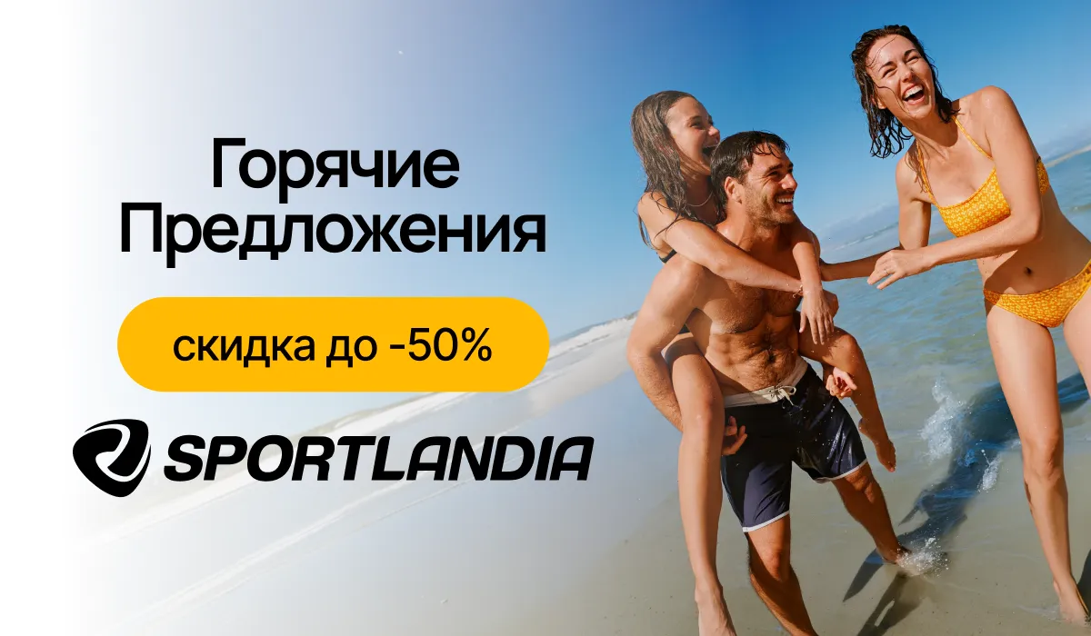 Sportlandia: Горячие летние скидки до -50% на всё