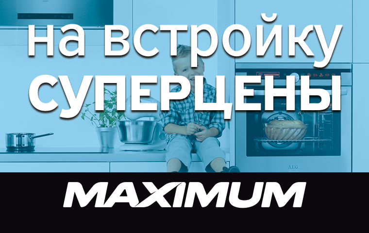 Maximum представляет новые открытия в эргономике ®