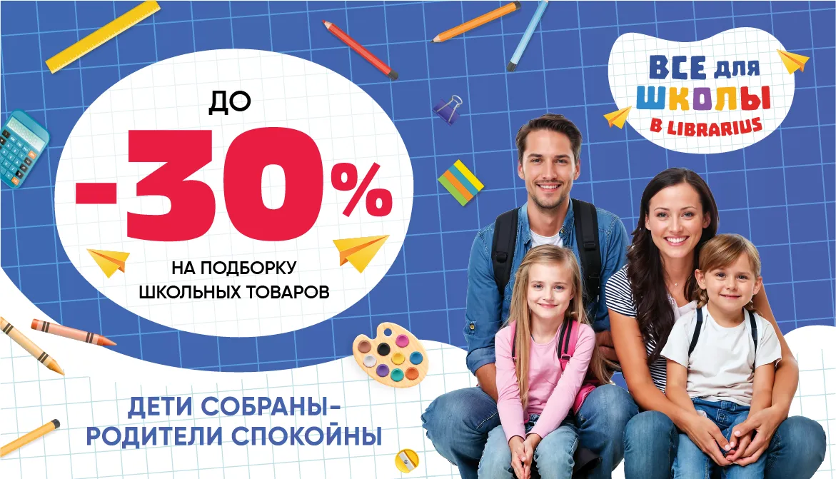 Librarius: Всё для школы - хорошо подготовленные дети, спокойные родители