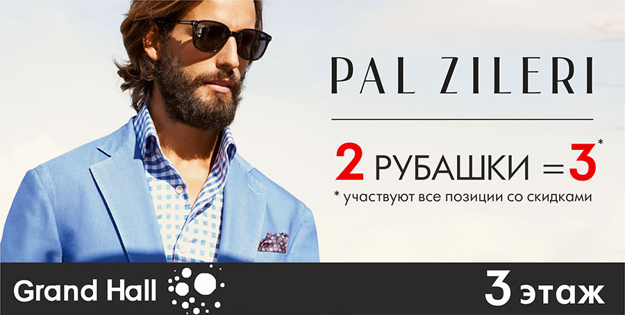 Pal Zileri: модная арифметика 2 рубашки = 3! ®