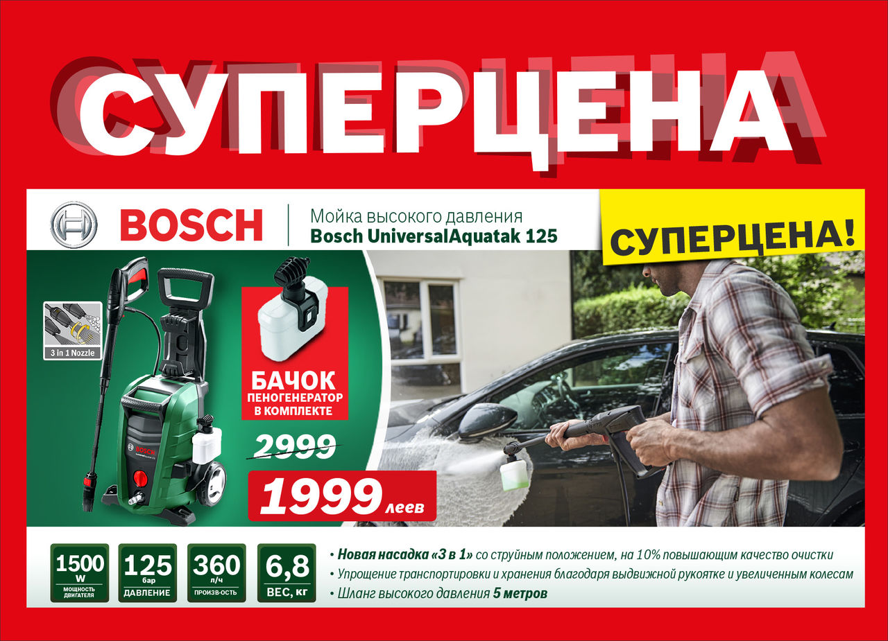 Bosch: Cупер-предложения на мойки высокого давления и садовую технику ®