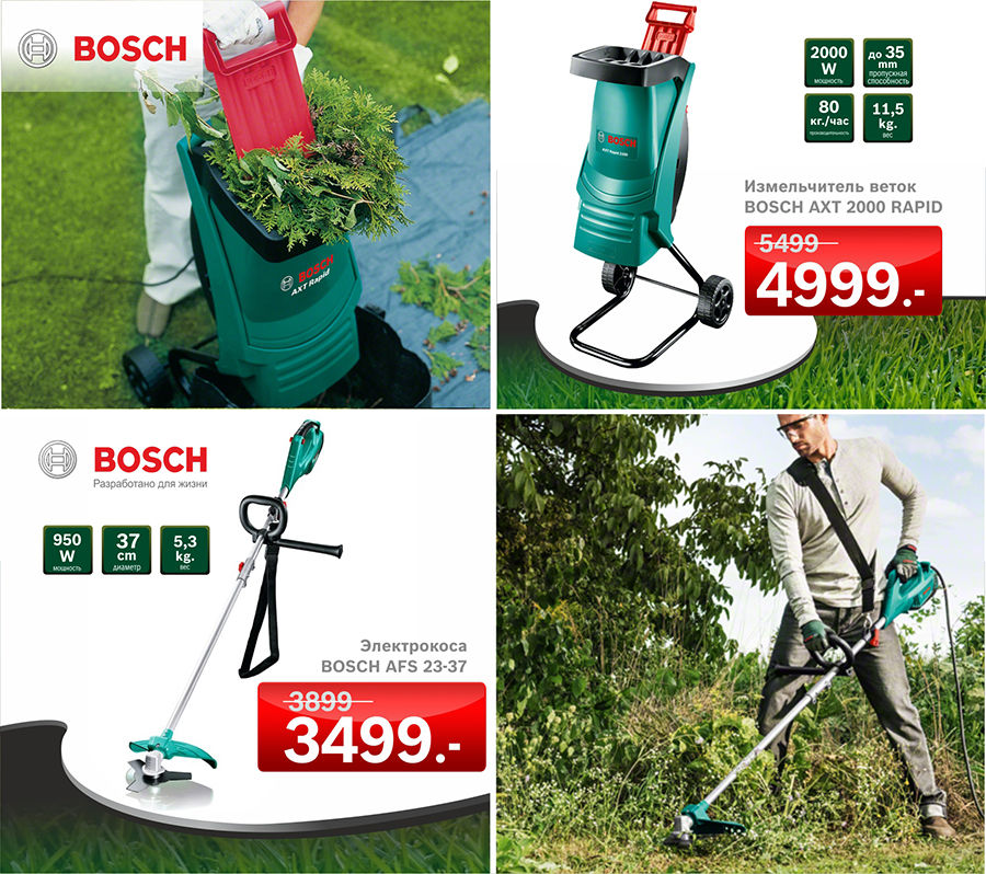Bosch: Листопад цен на садовую технику ®
