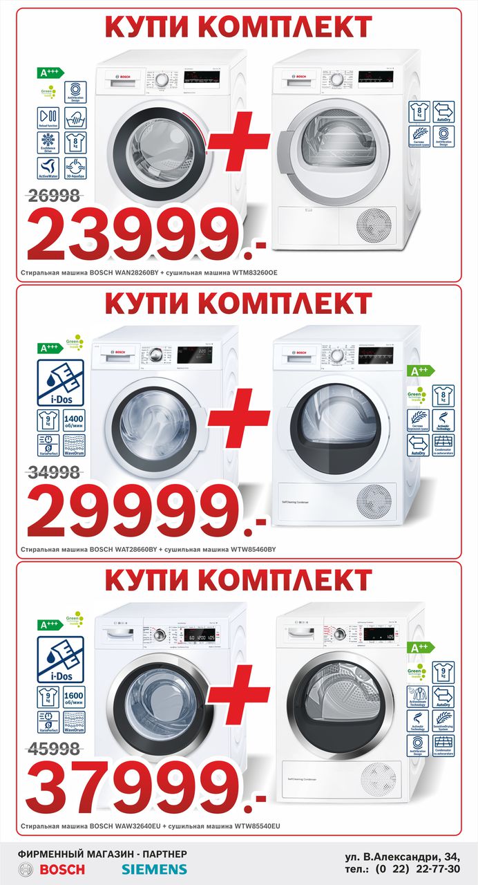 Bosch Siemens: Если не понравилось, мы вернем деньги ®