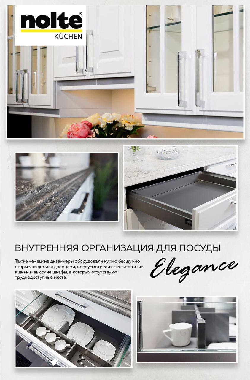 Nolte: Кухня Elegance – классический стиль в идеальном оформлении