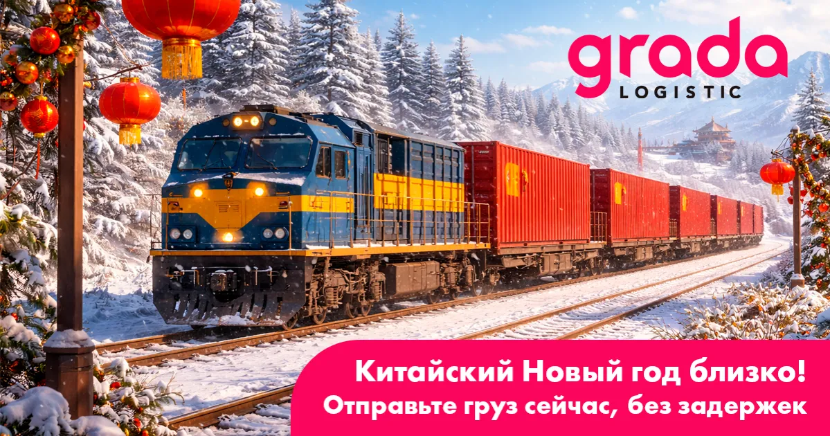 Gradalogistic: Избегайте задержек из-за китайского Нового года — отправляйте груз сейчас