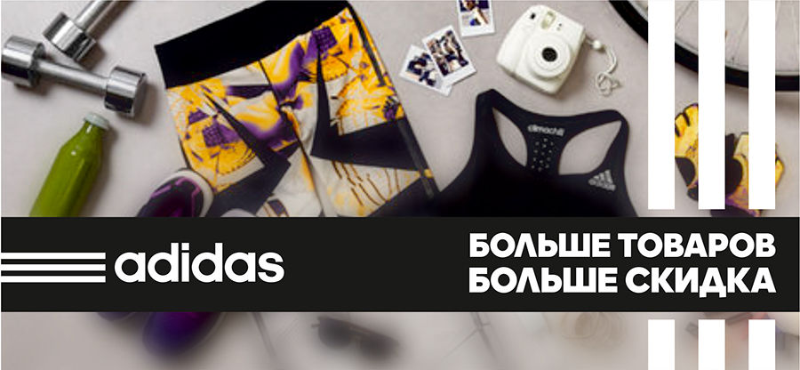 Adidas: Больше товаров – больше скидка! Скидки до 50 % ®