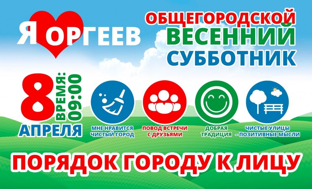 В Оргееве пройдет всеобщий городской субботник