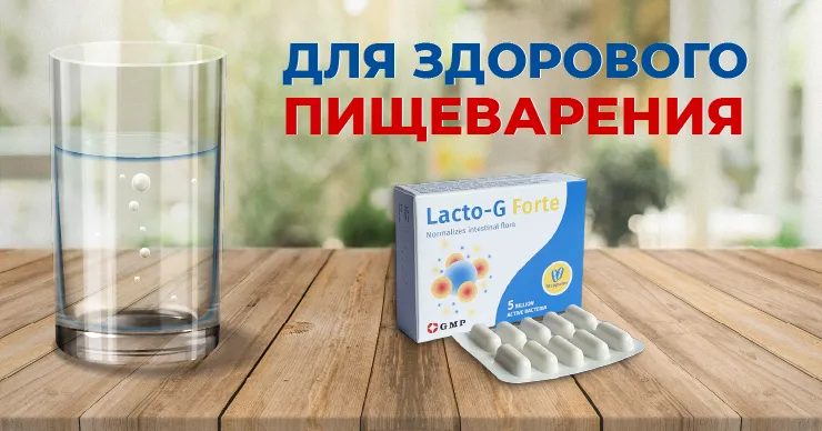 Lacto-G Forte: Почему страдает пищеварение в условиях мегаполиса?