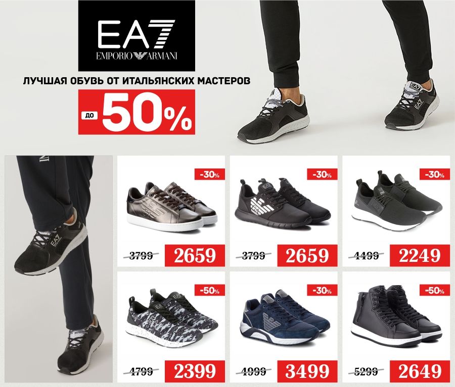 EA7 Emporio Armani: январские скидки до 50% ®