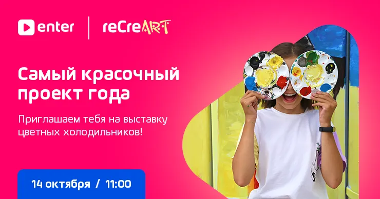 Enter: 14-го октября стань частью самого красочного проекта года