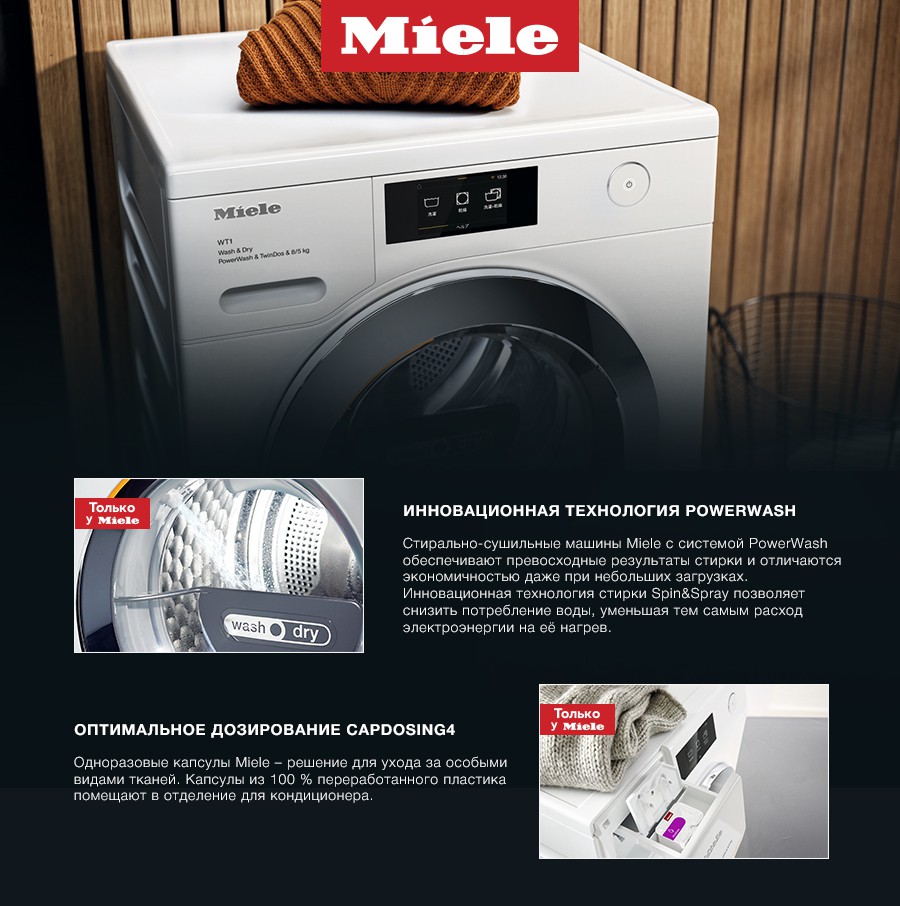 Premium Store: Стирально-сушильная машина от Miele Ⓟ