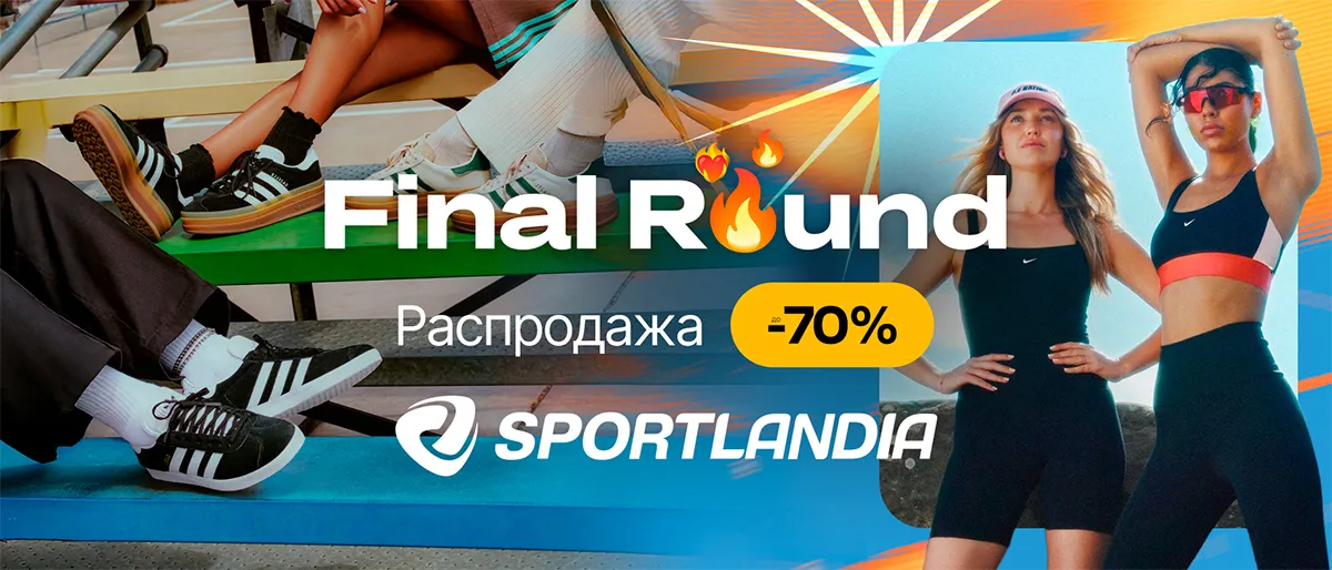 В Sportlandia стартовала распродажа до -70% на бестселлеры сезона