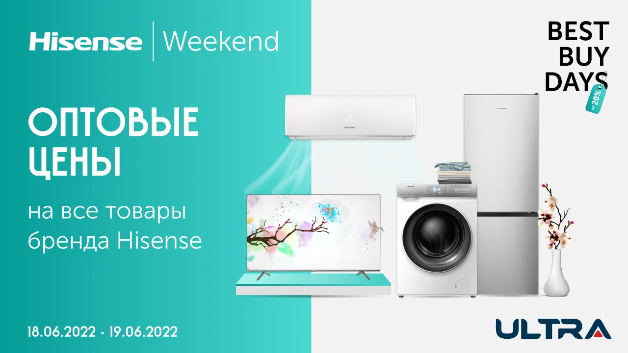 Ultra: Hisense weekend – оптовые цены на товарный ассортимент бренда