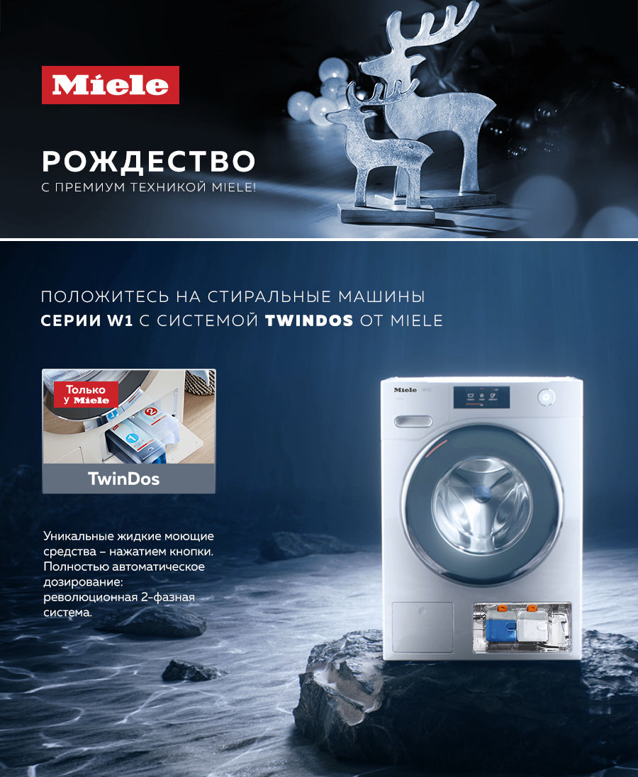 Premium Store: Рождество вместе с премиальной техникой Miele