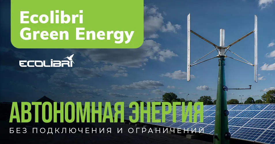 Ecolibrì: Простое решение для энергии в зонах без электросети