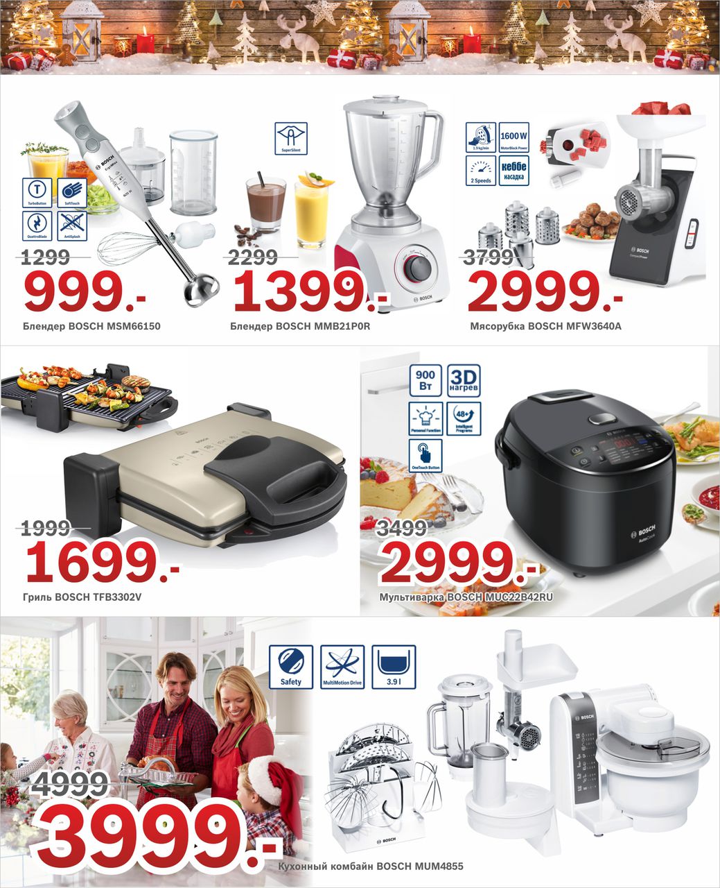 Bosch-Siemens: Новогодние скидки до – 40%! ®
