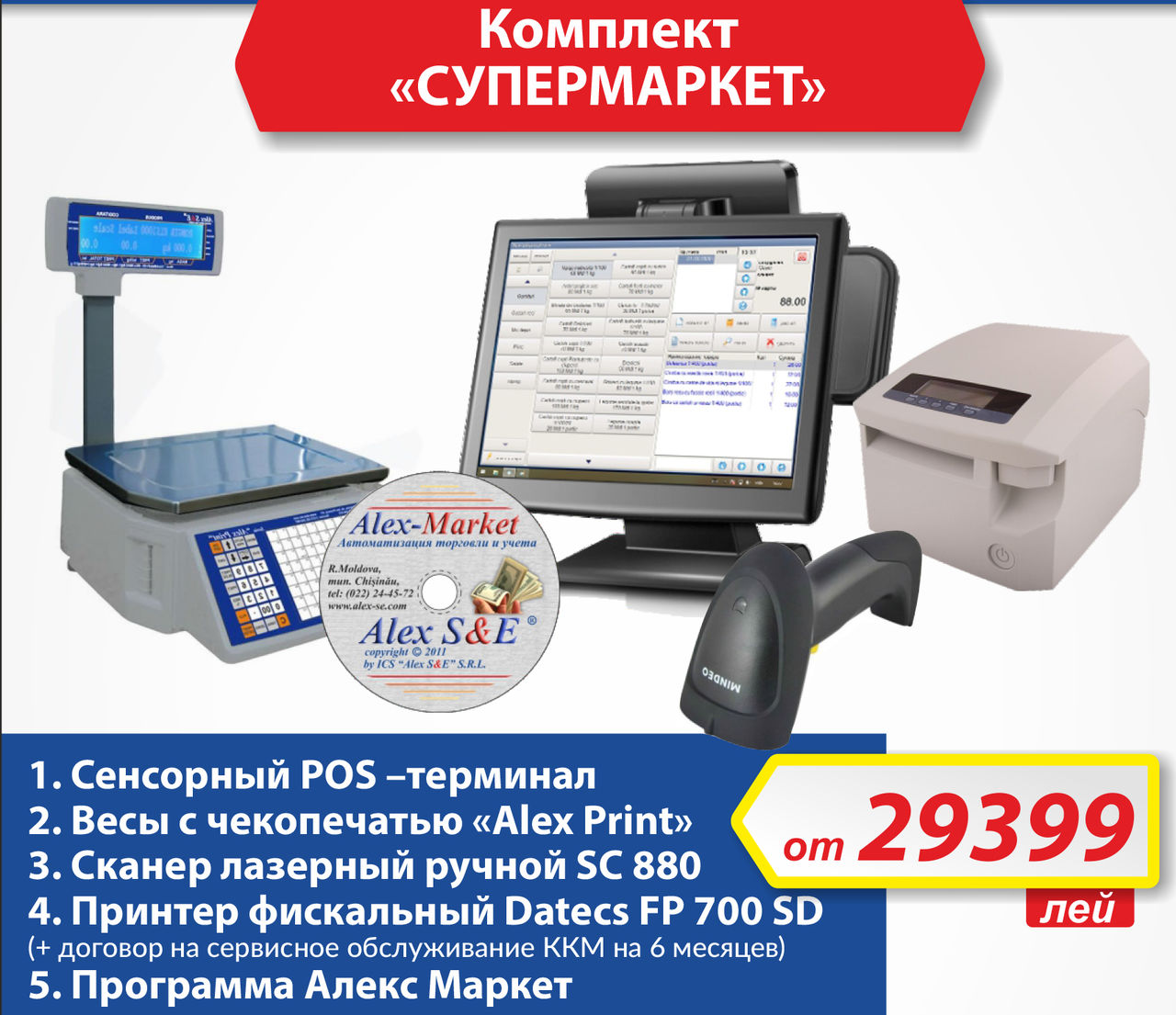 Alex S&E: комплексные решения для магазинов и ресторанов по специальным ценам ®