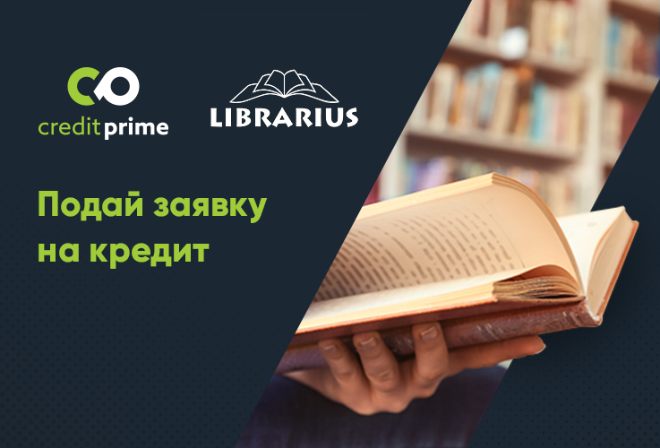 CreditPrime: Теперь заявку на кредит можно подать в любом магазине Librarius ®