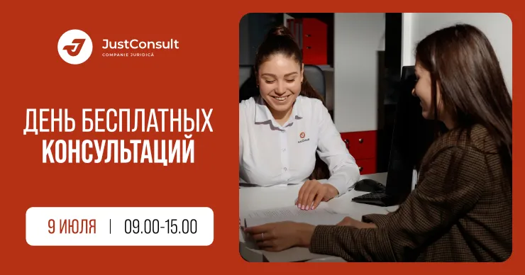 День открытых дверей в JustConsult: Бесплатная консультация по гражданству Румынии